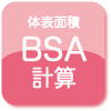 BSA(体表面積計算)