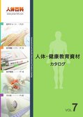 【人体百科】人体・健康教育資材カタログ vol.7