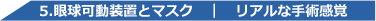 白内障手術練習用模擬眼 机太郎ドライラボ 詳細画像12