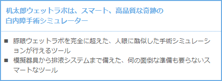 白内障手術練習用模擬眼　机太郎ウェットラボセット 詳細画像1