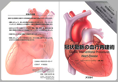 型抜き絵本 冠状動脈の血行再建術 表紙