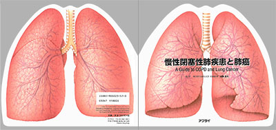 型抜き絵本 慢性閉塞性肺疾患と肺癌 表紙
