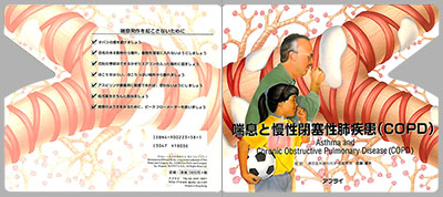 型抜き絵本 喘息と慢性閉塞性肺疾患（COPD） 表紙