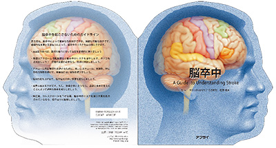 型抜き絵本 脳卒中 表紙