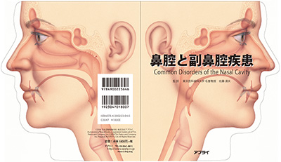 型抜き絵本 鼻腔と副鼻腔疾患 表紙