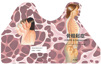 型抜き絵本 骨粗鬆症 表紙