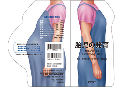 型抜き絵本 胎児の発育 表紙