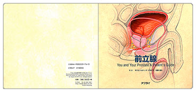 型抜き絵本 前立腺 表紙
