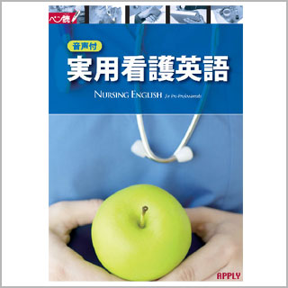 書籍　音声付　実用看護英語