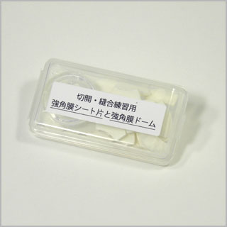 交換部品　切開練習用強角膜シート30片（OM007用）