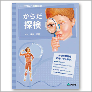 ゼロからの解剖学　からだ探検