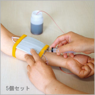 採血・静脈注射トレーニングキット（5個セット）