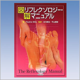 書籍　図解　リフレクソロジー・マニュアル