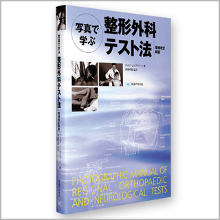書籍　整形外科テスト法