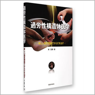 書籍　過労性構造体医学