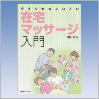 書籍　今すぐ始めたい人の在宅マッサージ入門