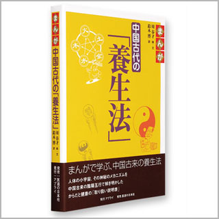 書籍　まんが中国古代の「養生法」
