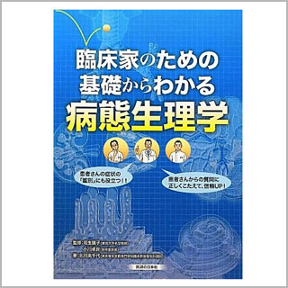 書籍　臨床家のための基礎からわかる病態生理学