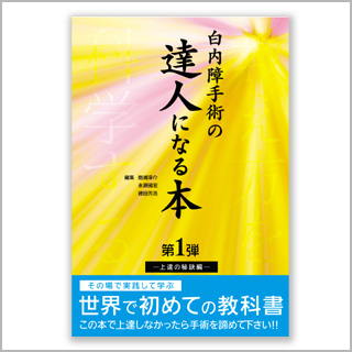書籍　白内障手術の達人になる本