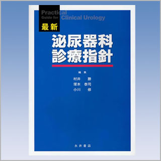書籍　最新 泌尿器科診療指針