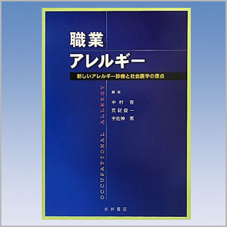 書籍　職業アレルギー　新しいアレルギー診療と社会医学の原点