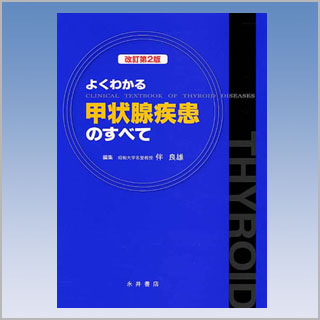 書籍　よくわかる　甲状腺疾患のすべて