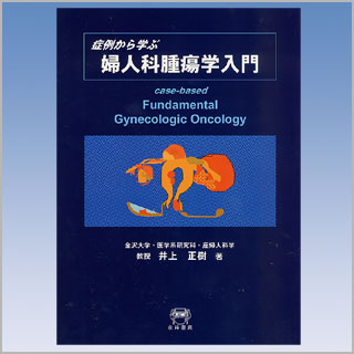 書籍　症例から学ぶ 婦人科腫瘍学入門　改訂第2版
