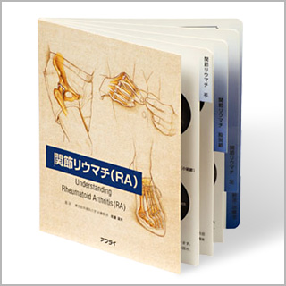 型抜き絵本　関節リウマチ（RA）