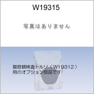 オプション　脂肪付腹皮（W19312用）