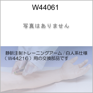 交換部品　模擬静脈血/950ml（W44216用）