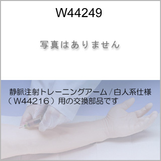 交換部品　輸液スタンド（W44216用）