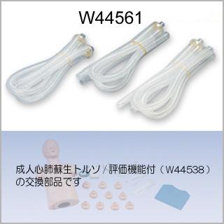 交換部品　肺・気道システム/W44538用