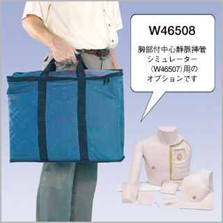 オプション　専用バッグ（W46507用）