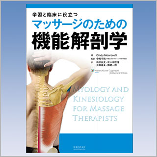 書籍　マッサージのための機能解剖学