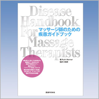 書籍　マッサージ師のための疾患ガイドブック