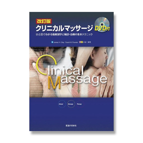 書籍　DVD付改訂版クリニカルマッサージ