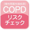 COPDリスクチェック