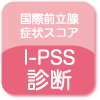 IPSS（）