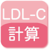 LDL-C(LDLコレステロール値)計算
