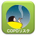 COPDリスクチェック