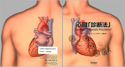 型抜き絵本 心臓「診断法」 表紙